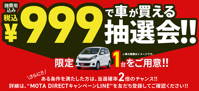 諸費用込み税込¥999で車が買える抽選会 限定1台をご用意