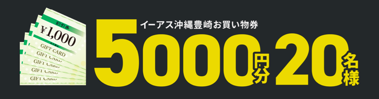 イーアス沖縄豊崎お買い物券 5000円分 20名様