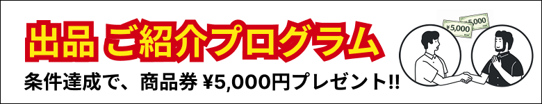 出品ご紹介プログラム｜紹介された方が2ヶ月出品でどちらにも商品券5,000円プレゼント！