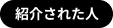 紹介された人