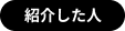 紹介した人