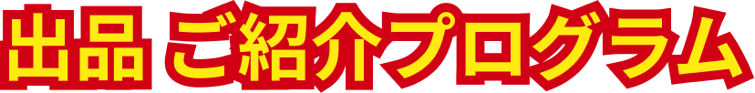 出品 ご紹介プログラム