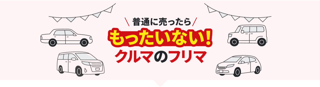 普通に売ったらもったいない！クルマのフリマ