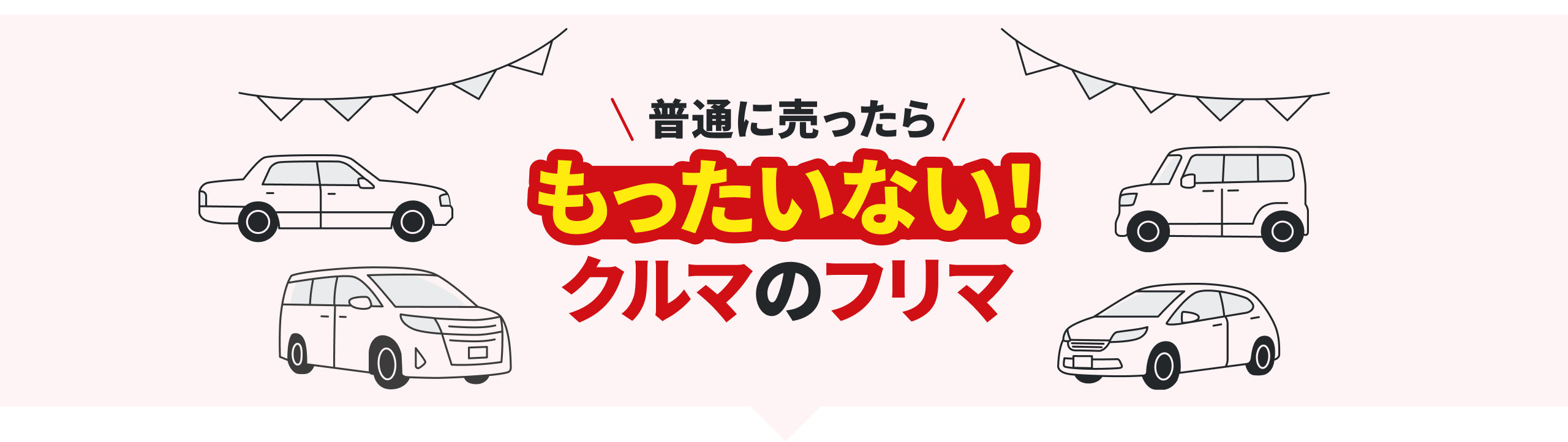 普通に売ったらもったいない！クルマのフリマ