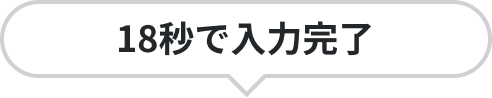18秒で入力完了