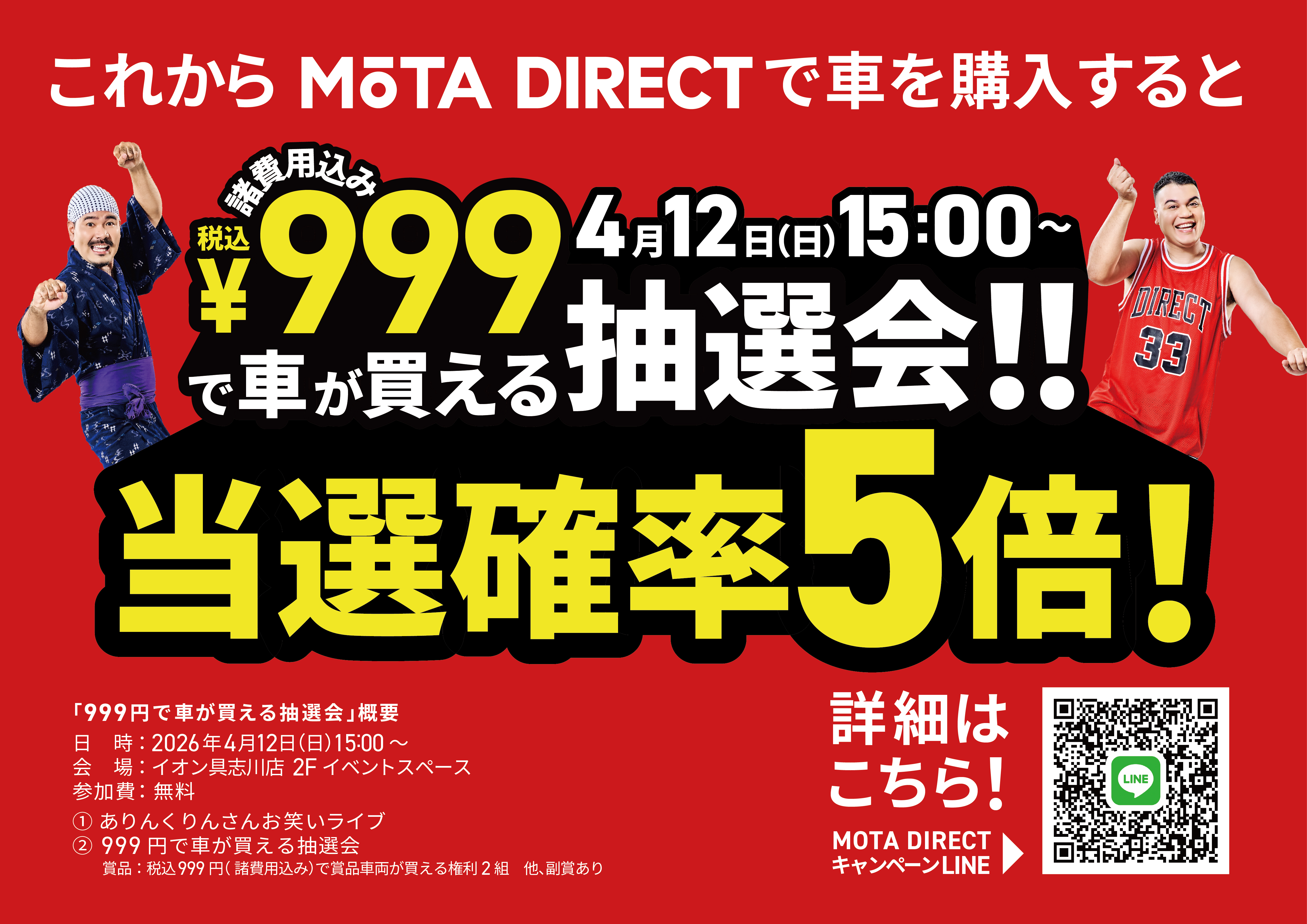 ¥999で車が買える抽選会!! 当選確率5倍！4/12(日)15:00〜 イオン具志川店2F